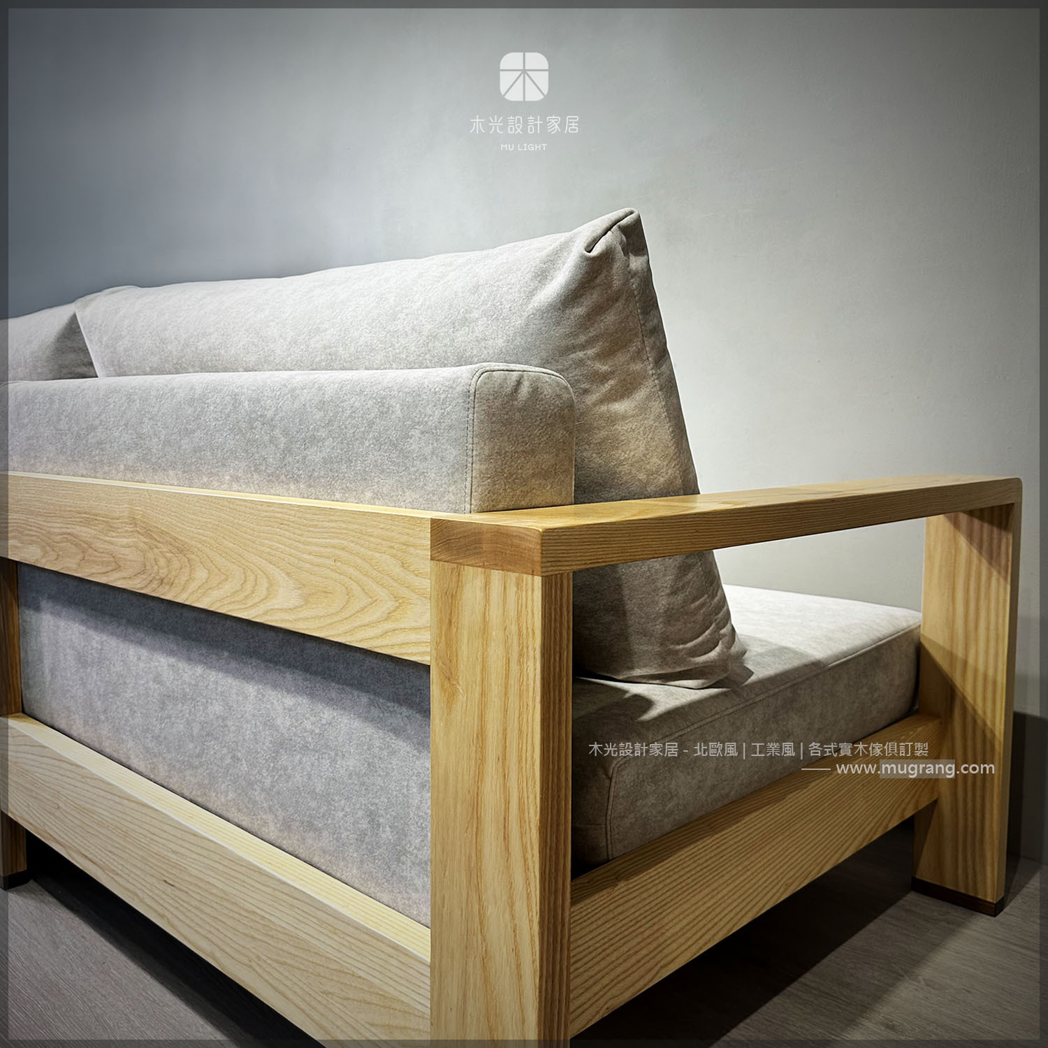 MUYU木語實木沙發|可訂製