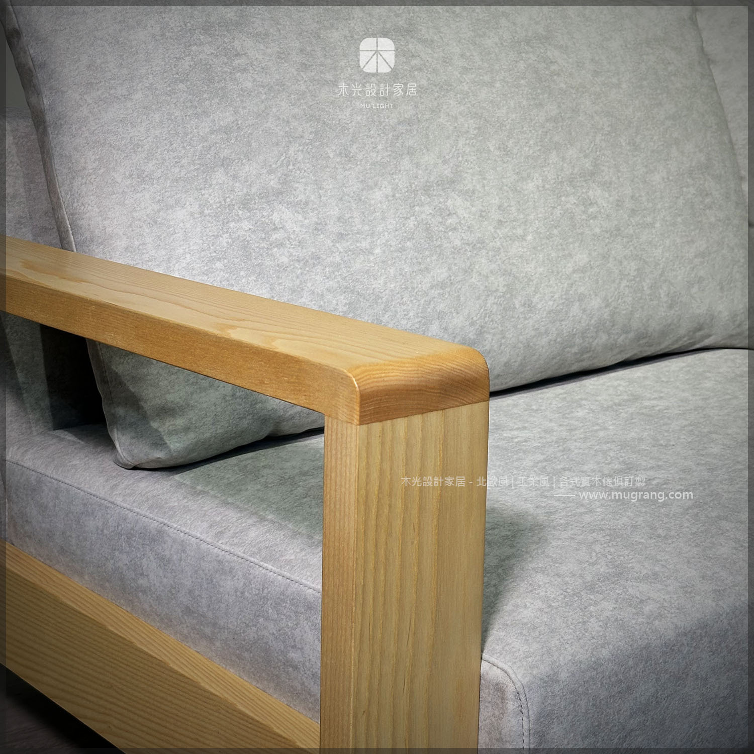 MUYU木語實木沙發|可訂製