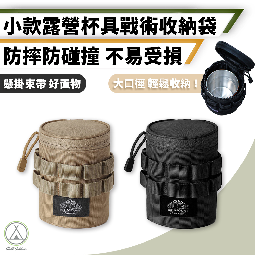 ISE 小款 杯型戰術收納袋－(2色)