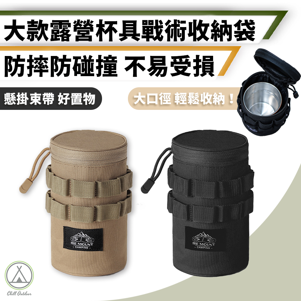 ISE 大款 杯型戰術收納袋－(2色)
