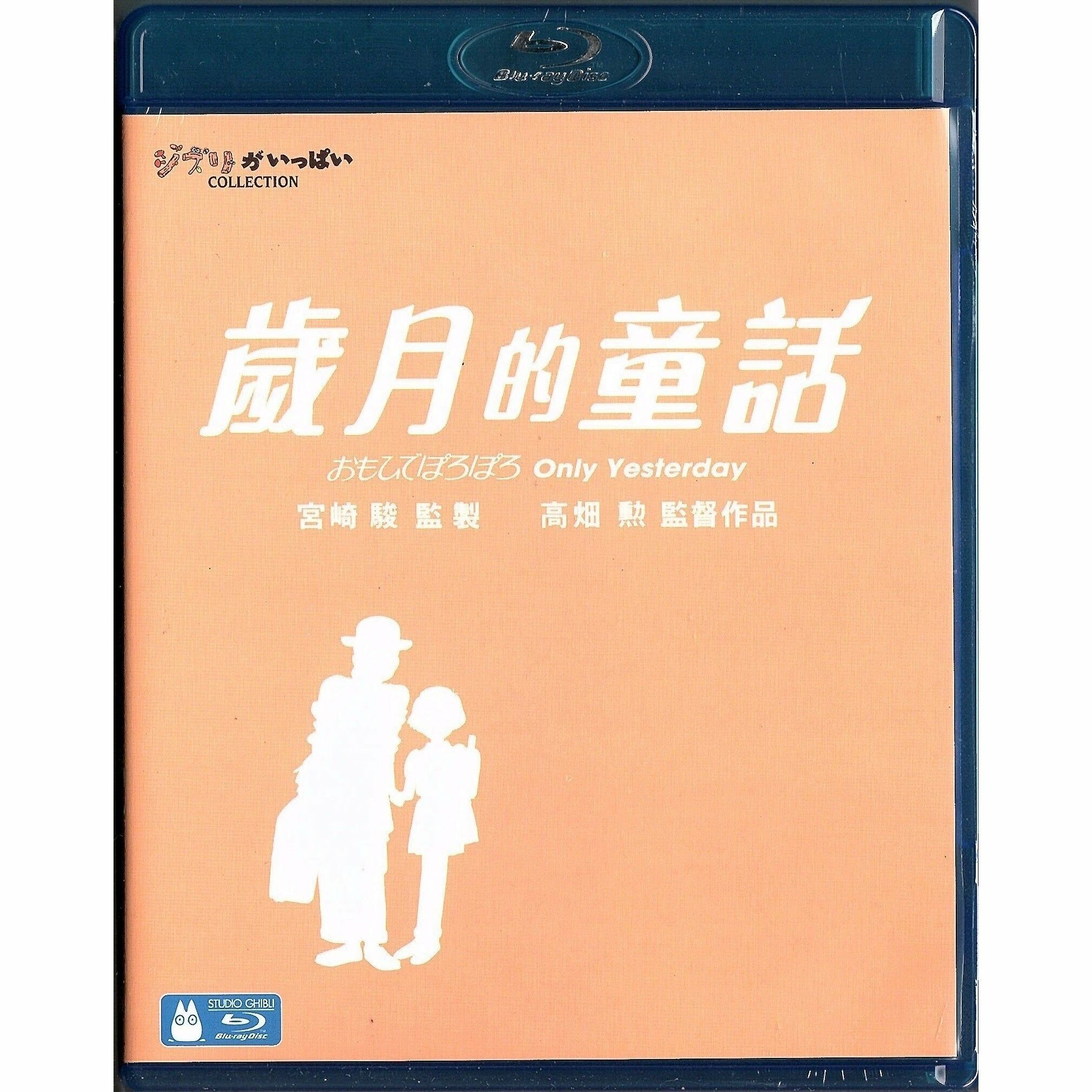 Only Yesterday (Blu-ray)