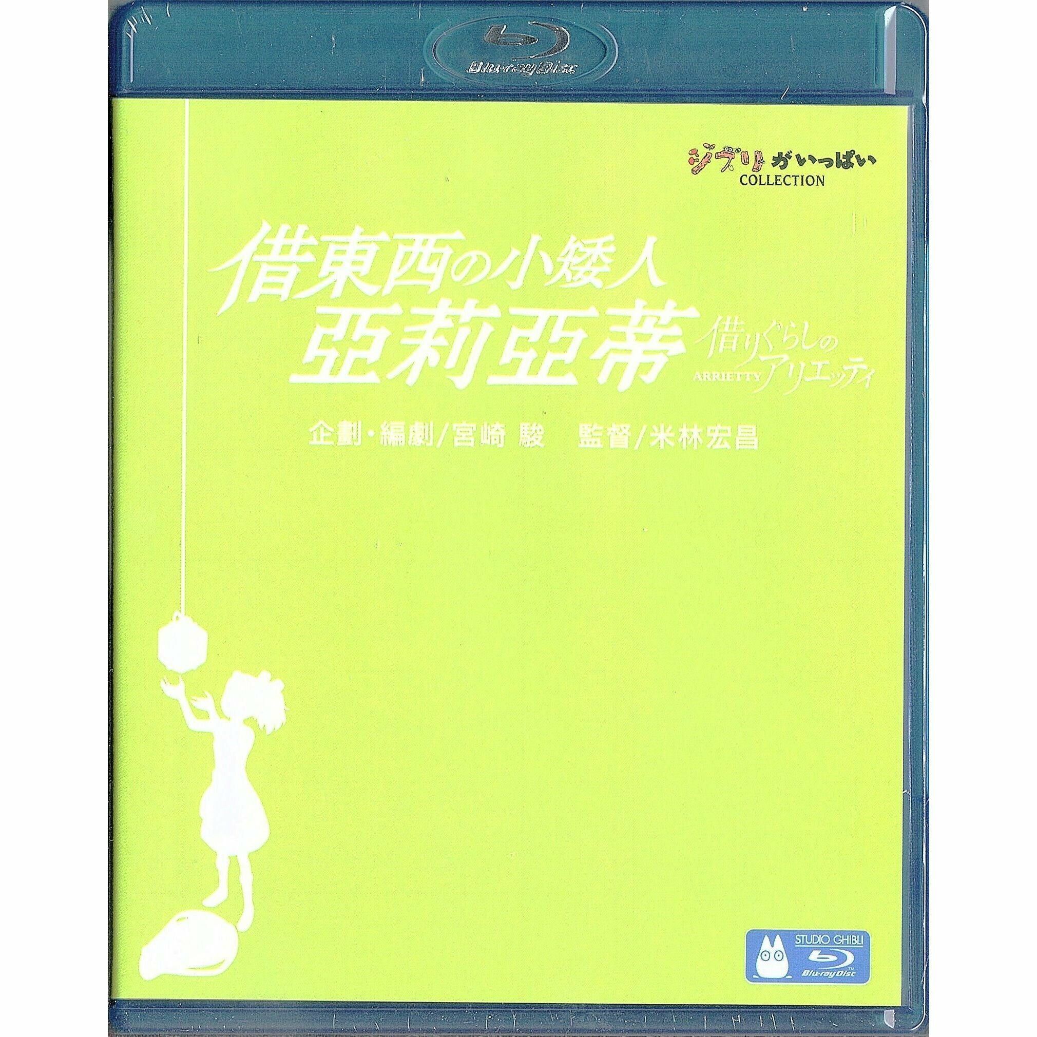 Arrietty (2010) (Blu-ray)