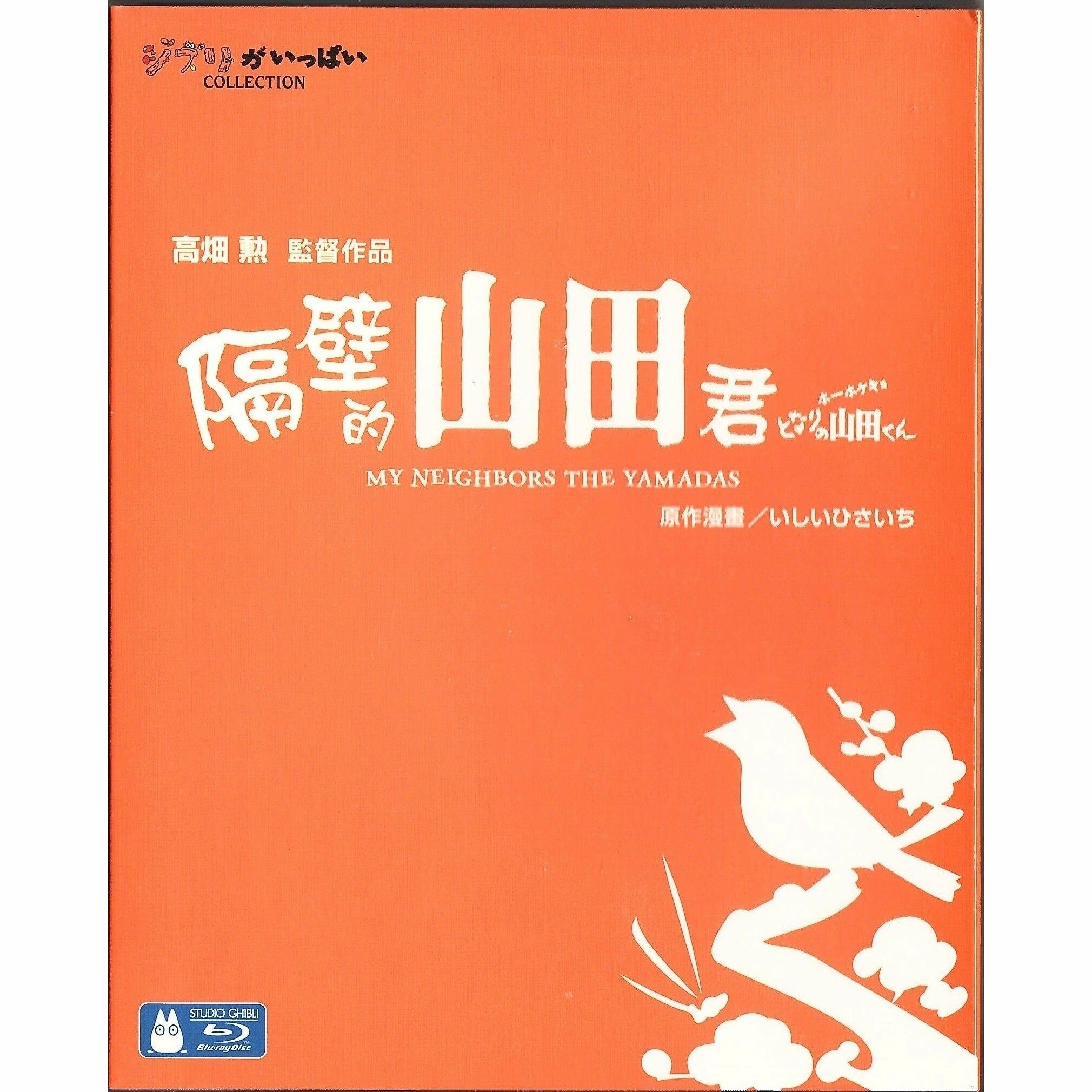 My Neighbors the Yamadas (Blu-ray)