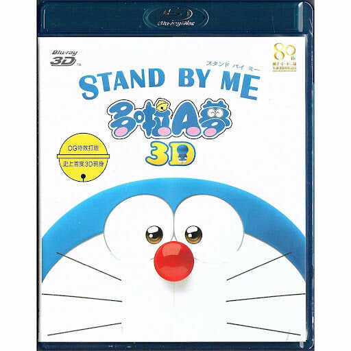 Stand by Me Doraemon (2014) (Blu-ray 3D / Blu-ray) (Hong Kong Version)