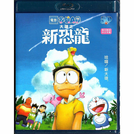 Doraemon the Movie: Nobita’s New Dinosaur (2020) (Blu-ray) (Hong Kong Version)