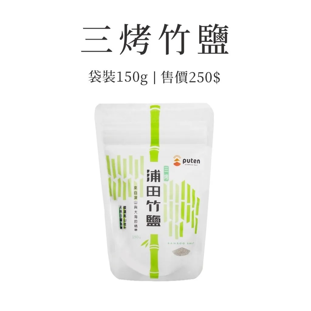 浦田。三烤竹鹽補充包