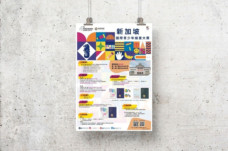 新加坡國際青少年繪畫大賽_畫室海報