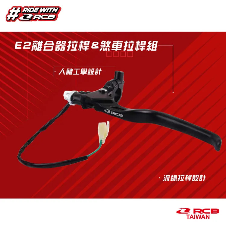 【RCB】E2 離合器拉桿組