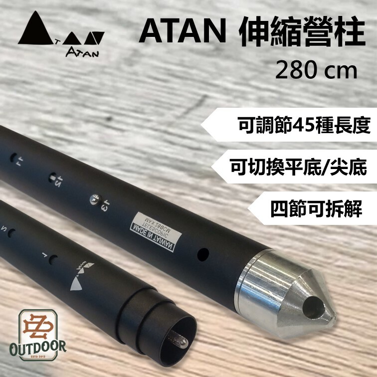 ATAN 營柱 伸縮營柱 尖底 平底 可拆解