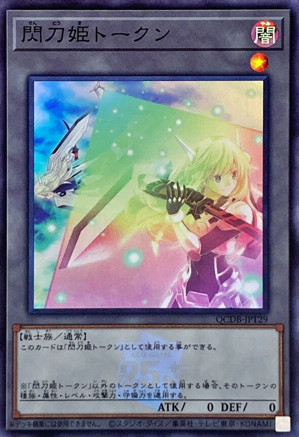 QCDB-JPT29 閃刀姫トークン(25thロゴ)