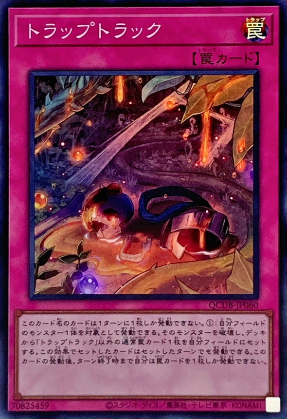 QCDB-JP060 トラップトラック