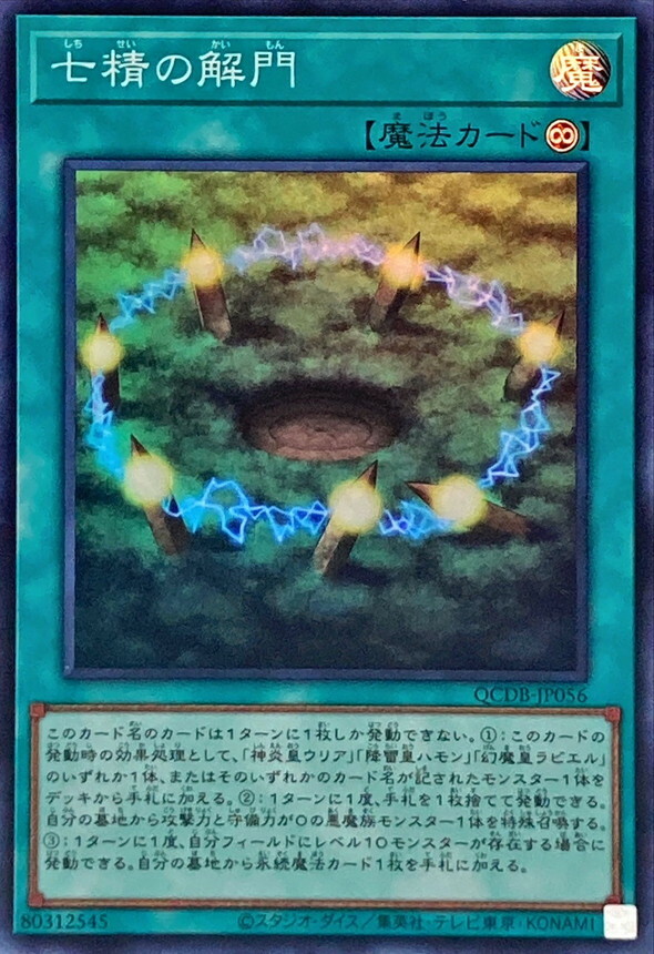 QCDB-JP056 七精の解門