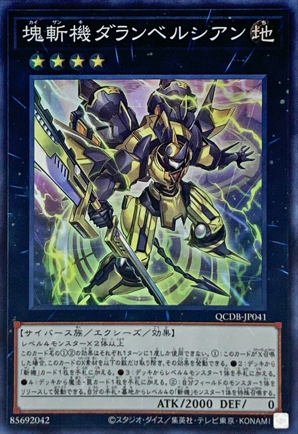 QCDB-JP041 塊斬機ダランベルシアン
