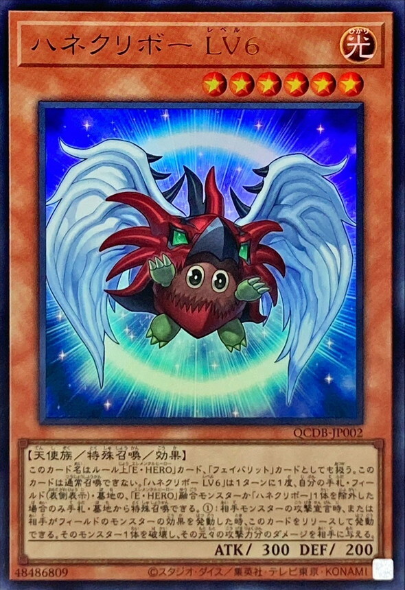 QCDB-JP002 ハネクリボー LV６
