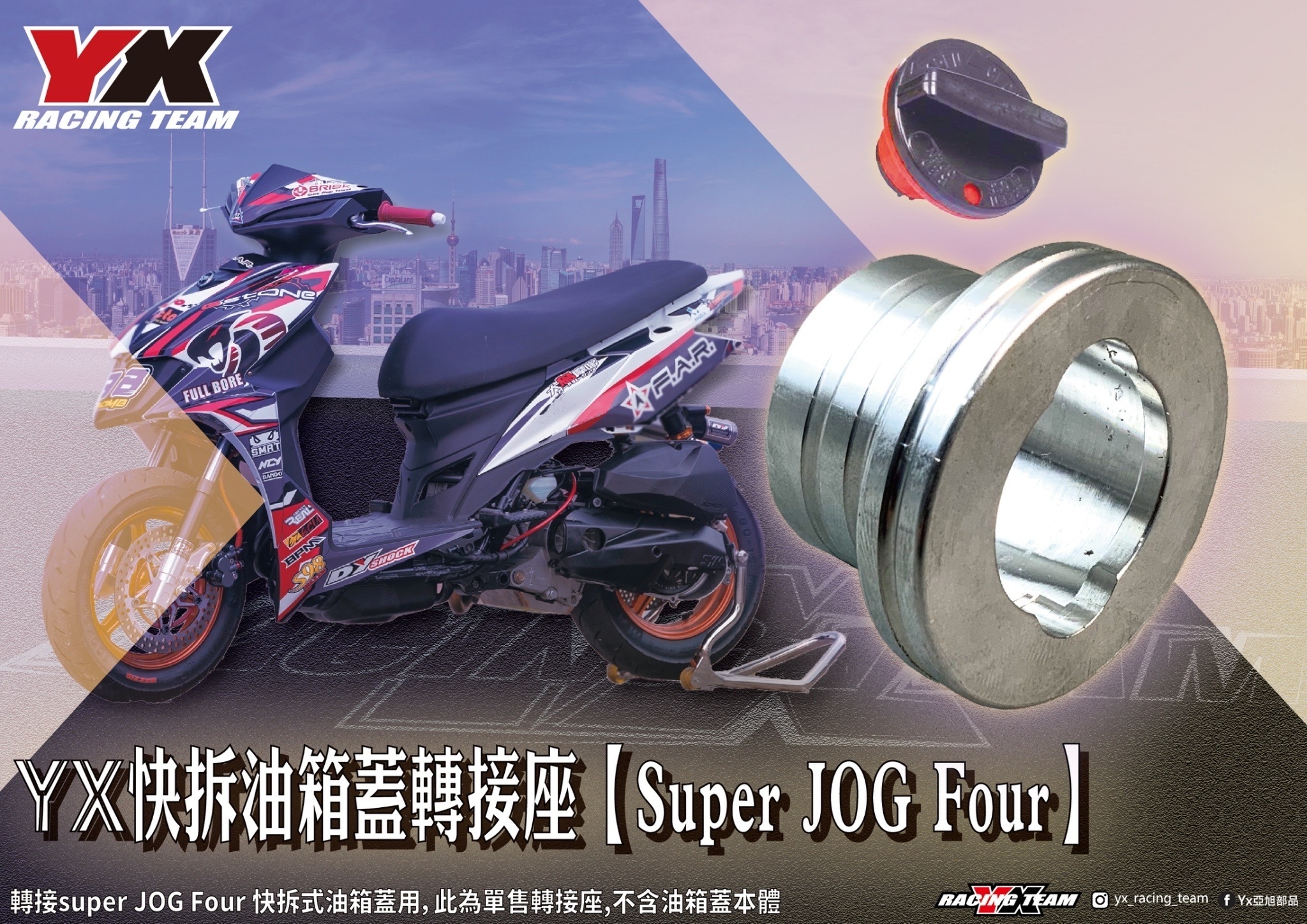 【YX部品】速可達快拆油箱蓋／油箱蓋底座