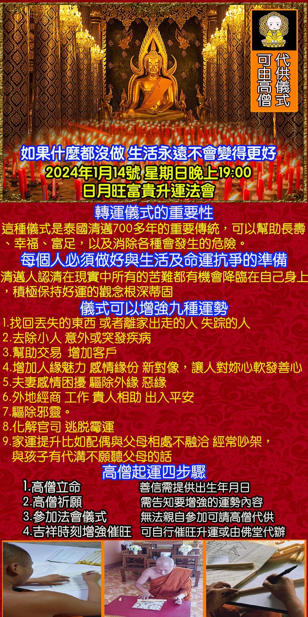 好運佛堂2024年1月轉運法會