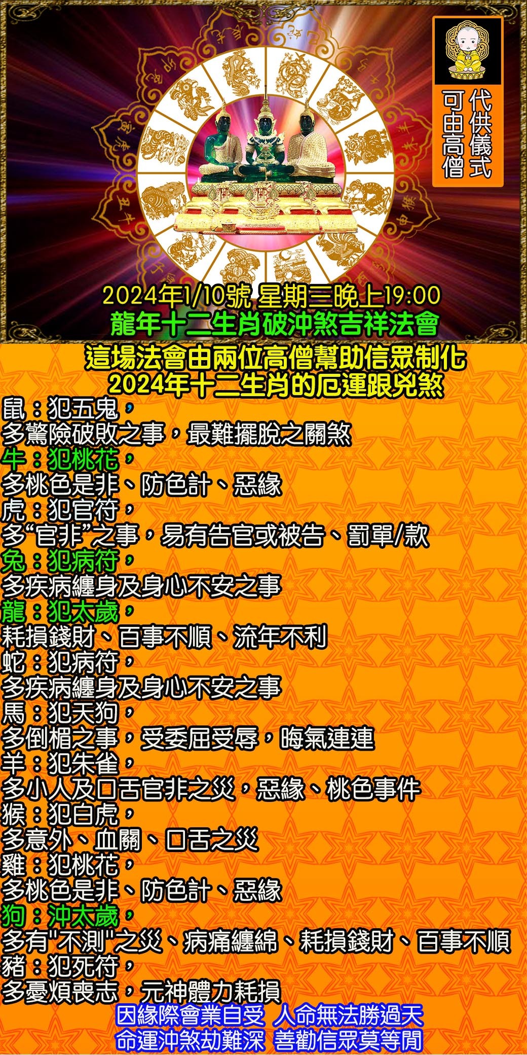 好運佛堂2024年1月轉運法會