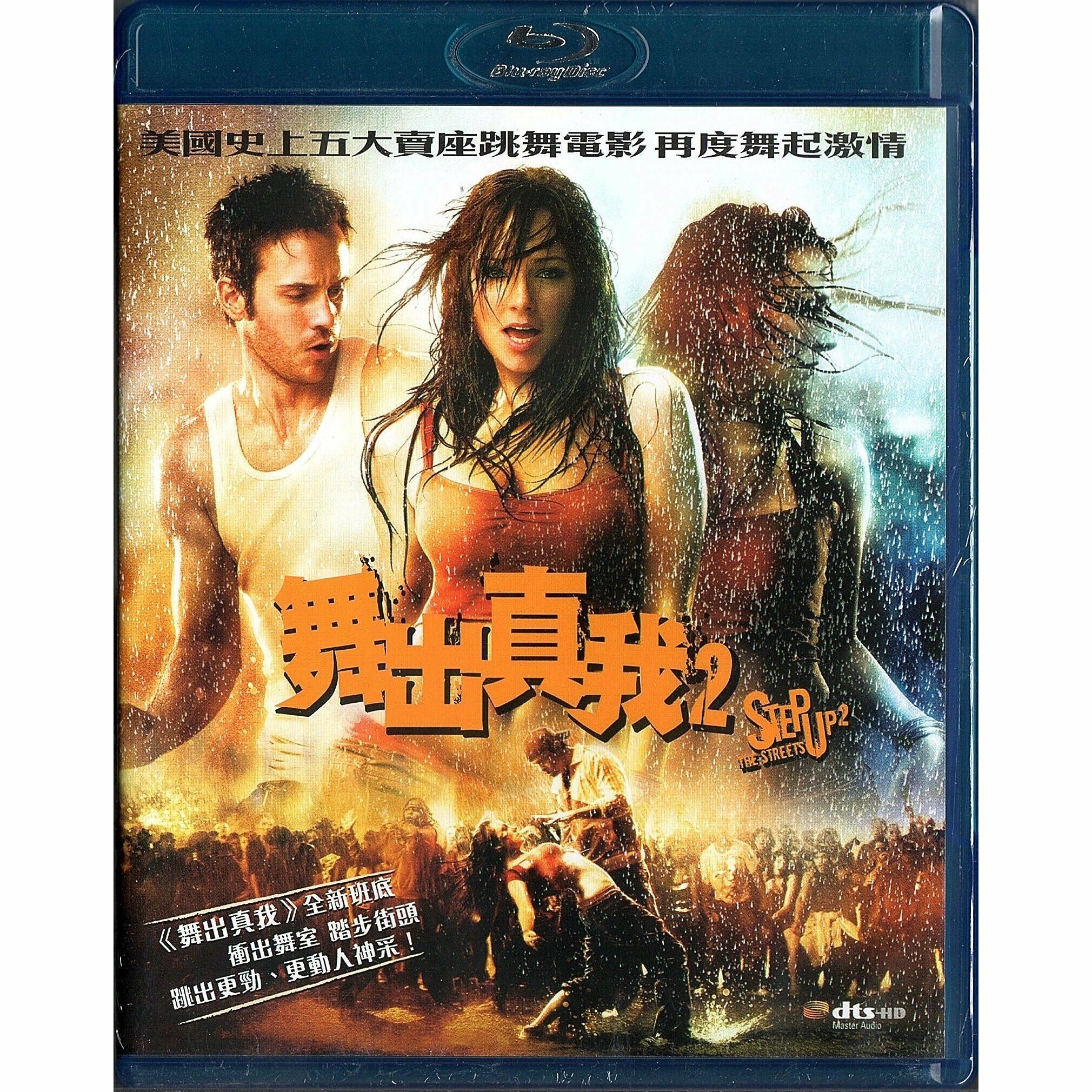 舞出真我2 (Blu-ray)