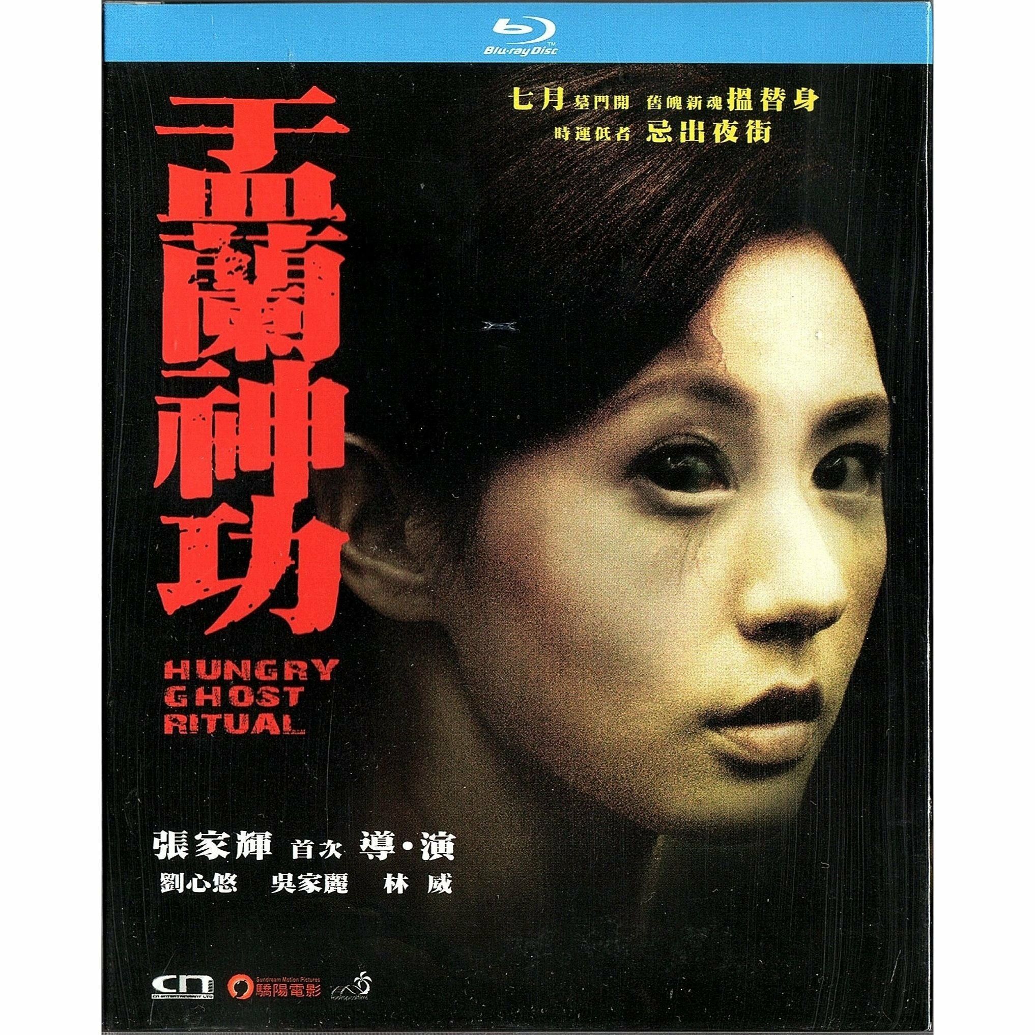 盂蘭神功 (Blu-ray)