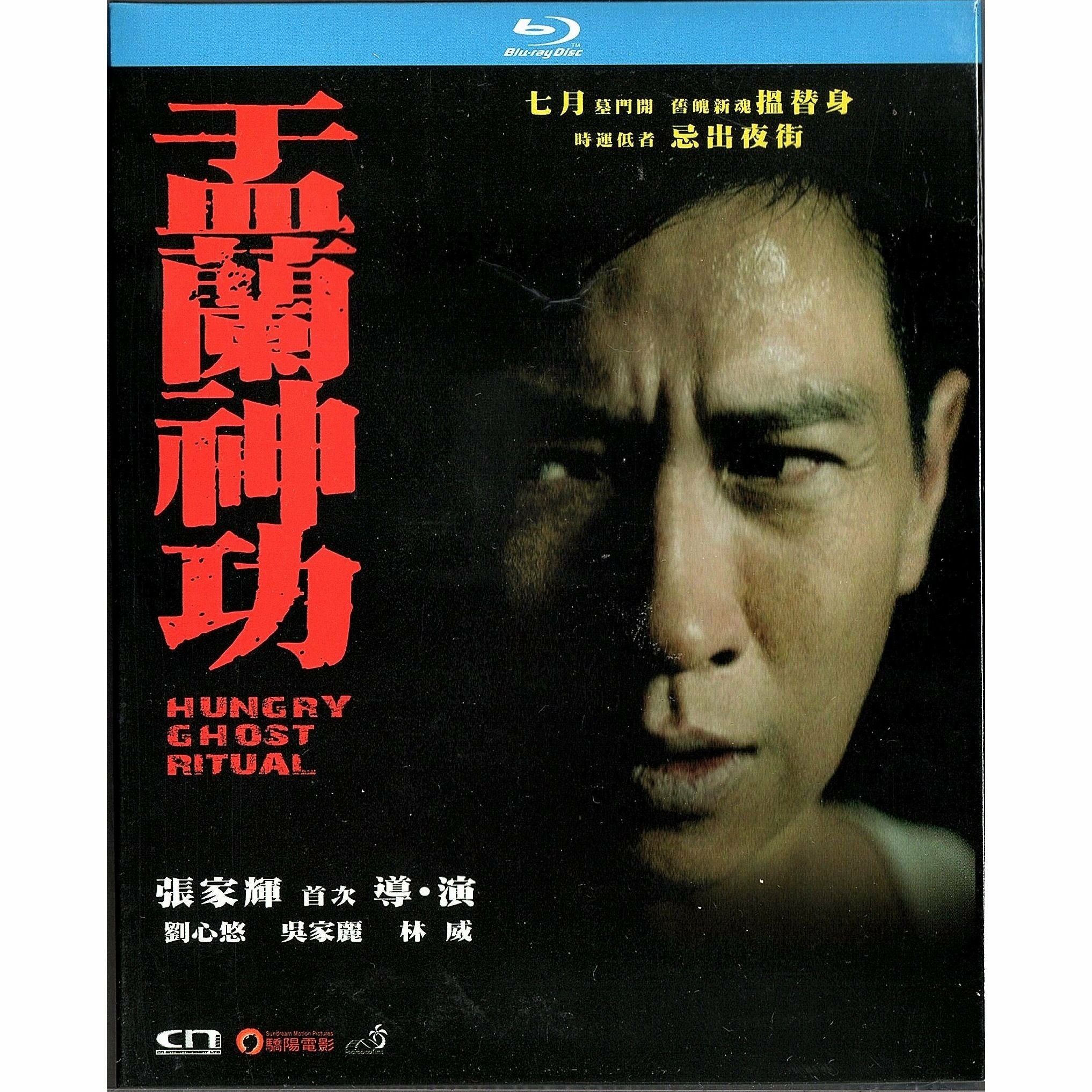 盂蘭神功 (Blu-ray)