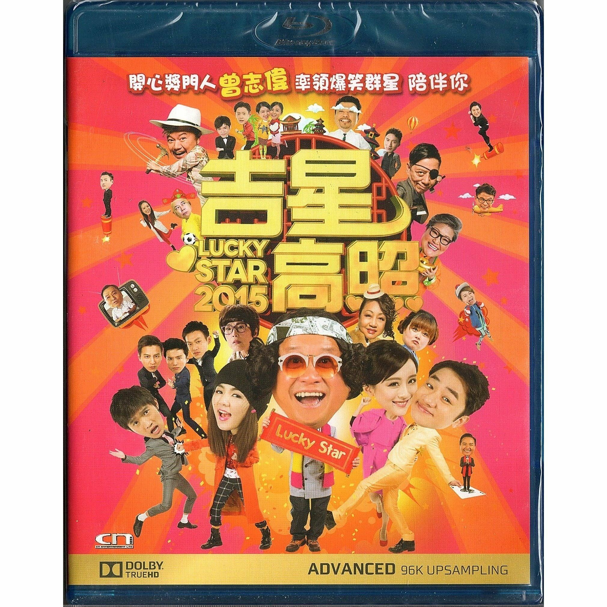 吉星高照2015 (Blu-ray)