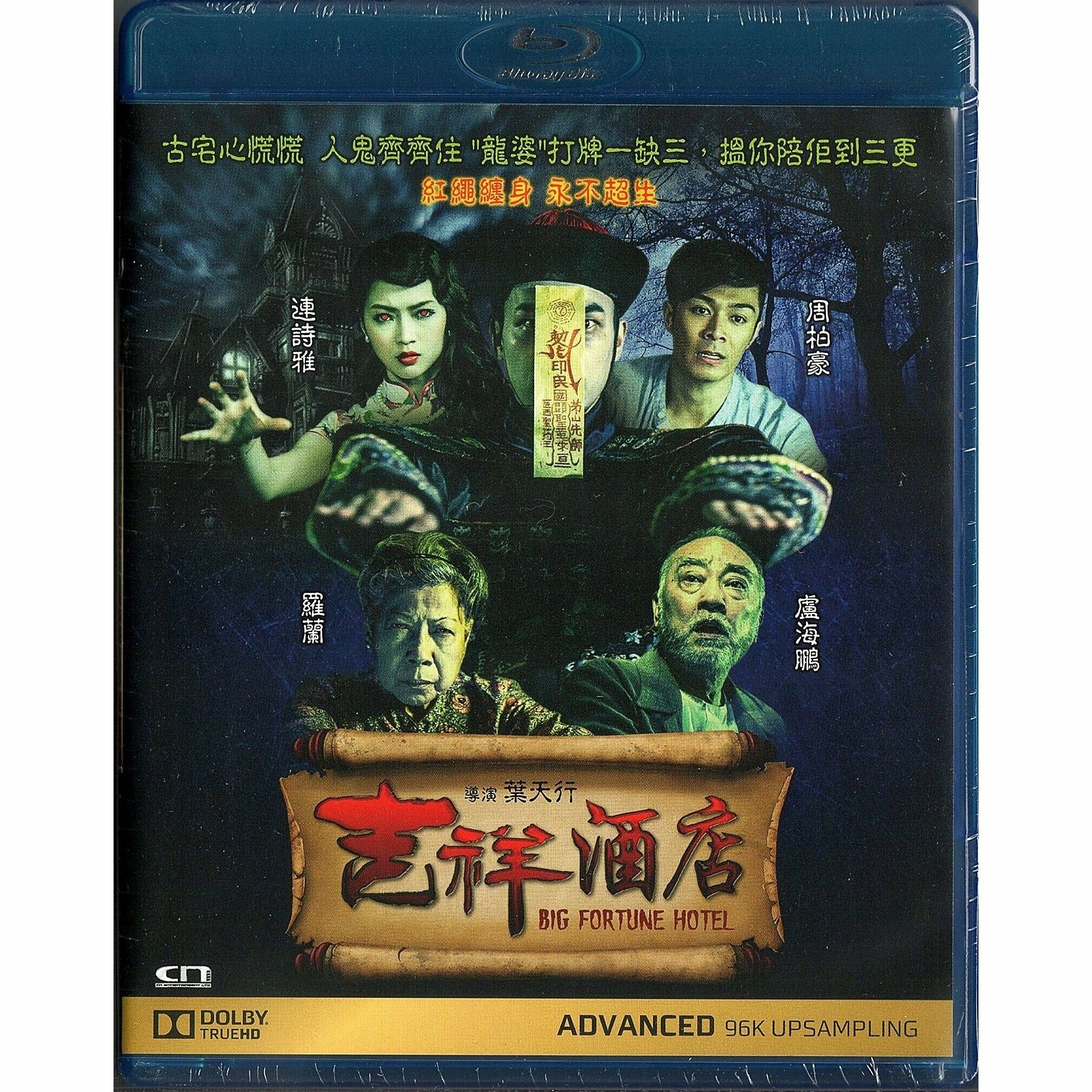 吉祥酒店 (Blu-ray)
