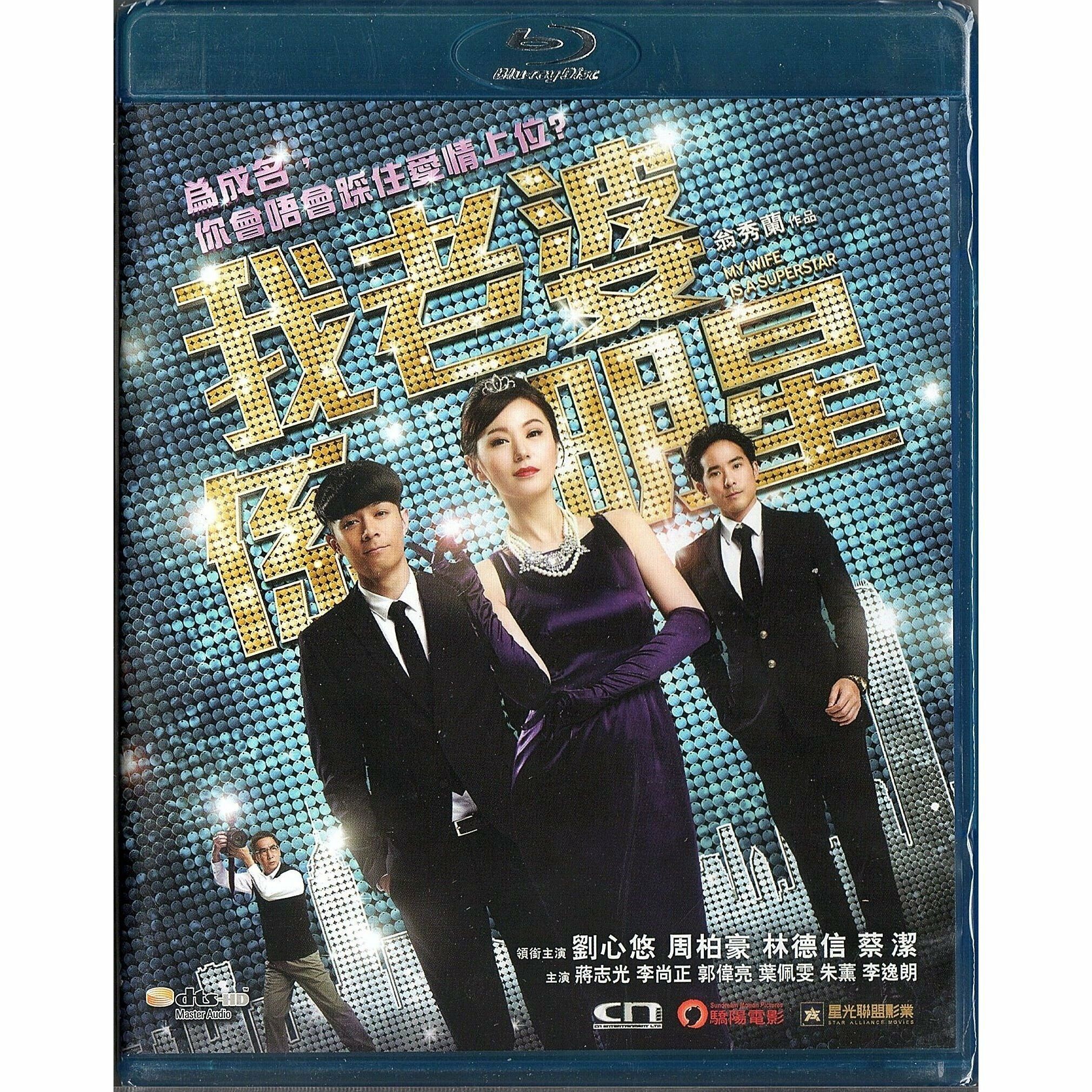 我老婆係明星 (2016) (Blu-ray)