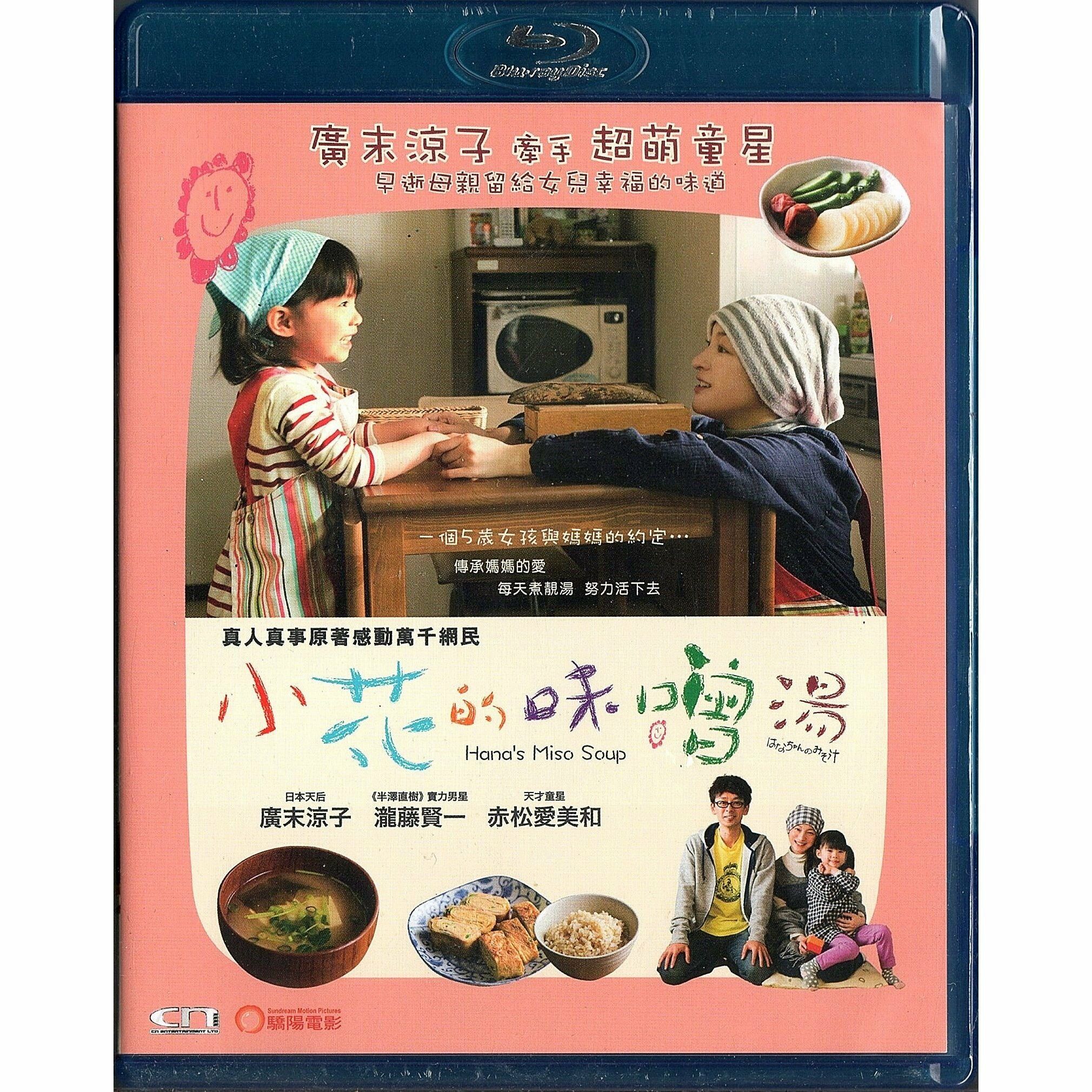 小花的味噌湯 (Blu-ray)