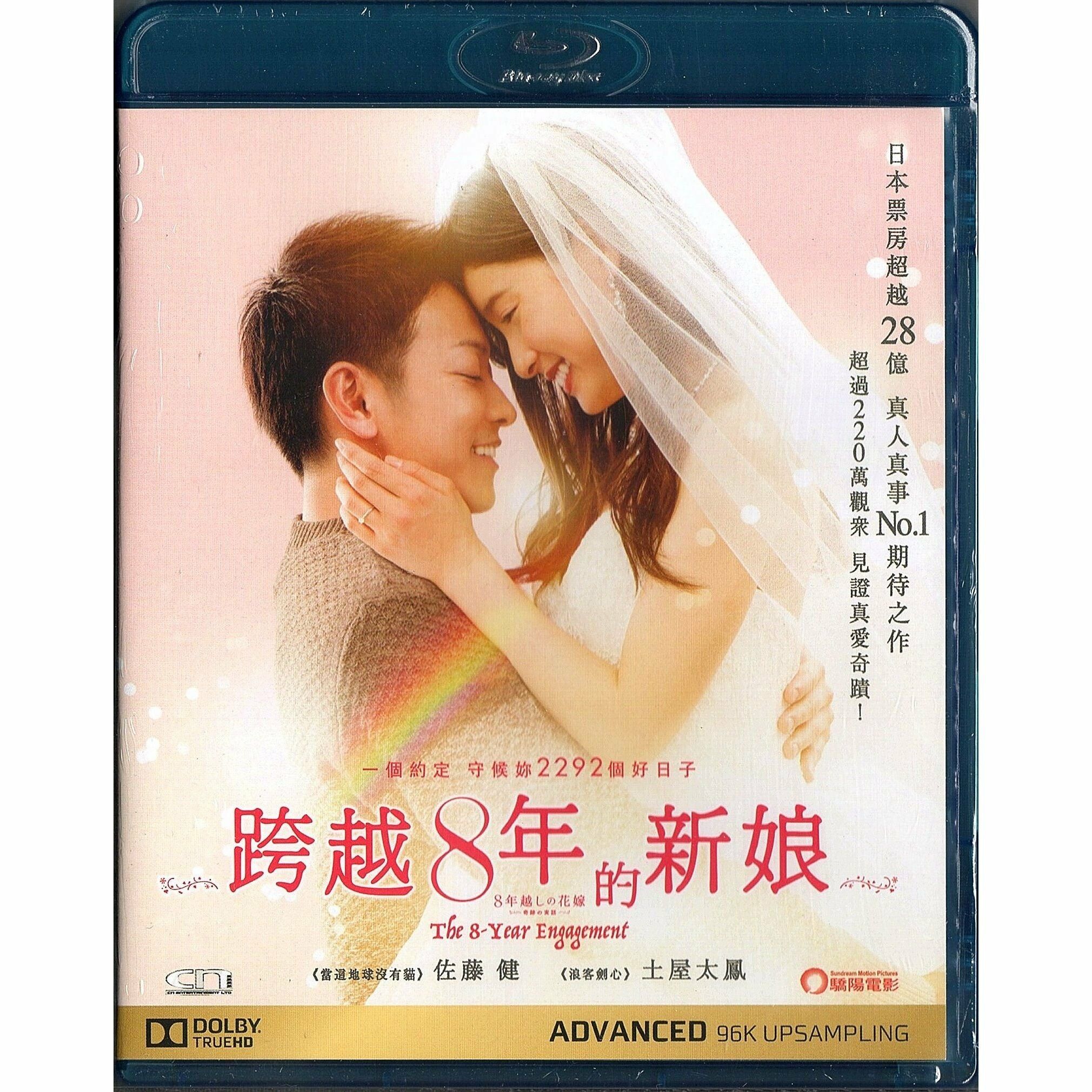 跨越8年的新娘 (Blu-ray)