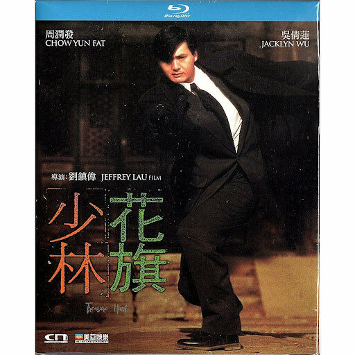 花旗少林 (1994) (修復版) (Blu-ray) [訂貨]