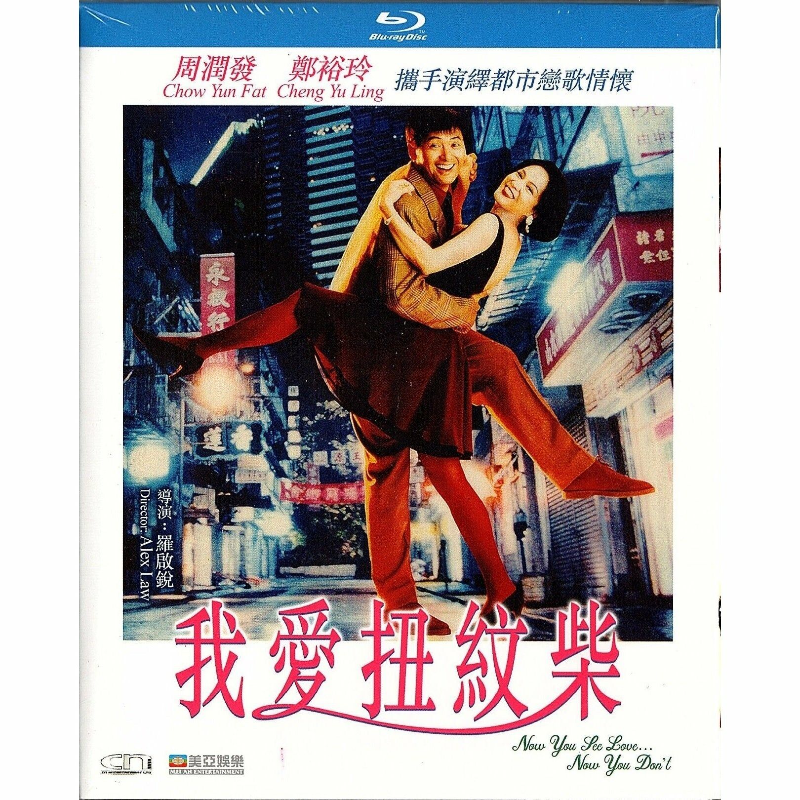 Now You See Love... Now You Don't (Blu-ray)