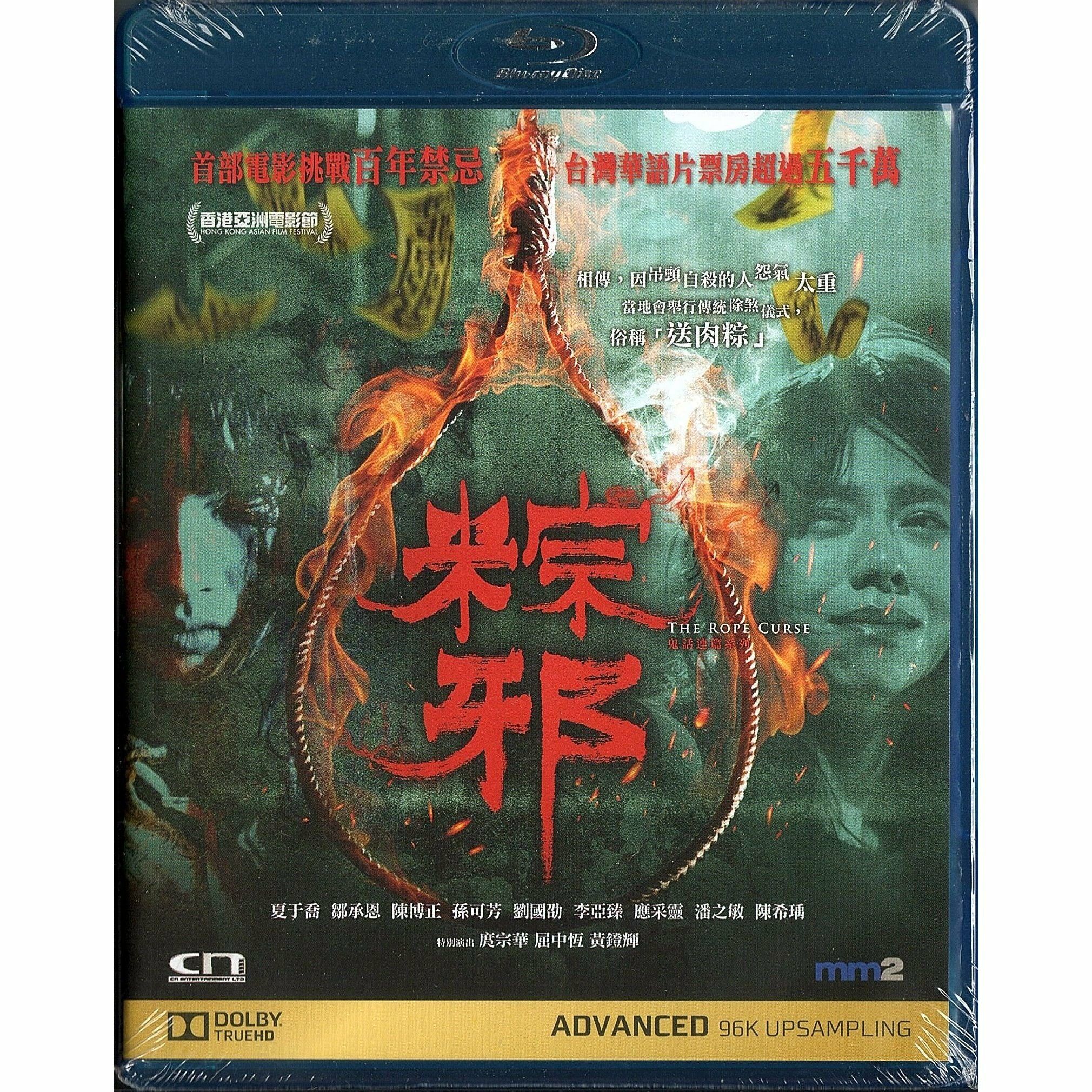 粽邪 (Blu-ray)