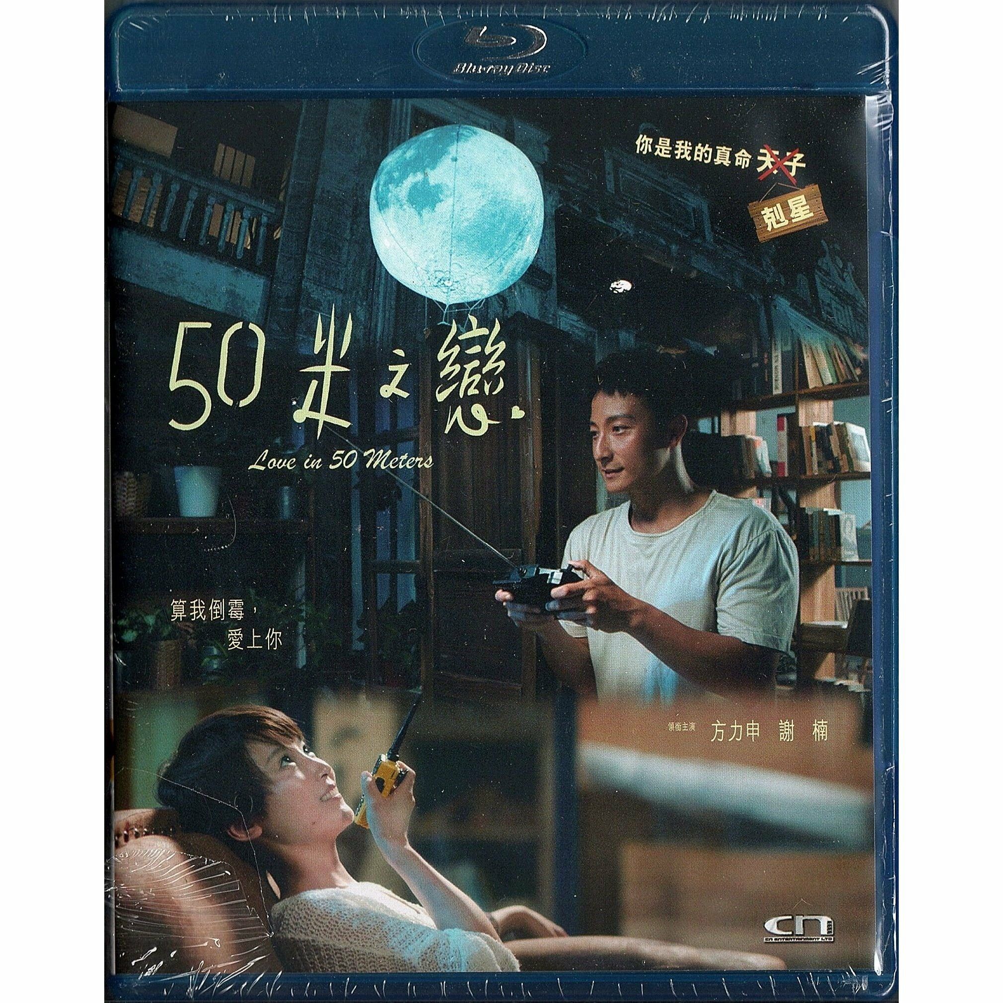 50米之戀 (Blu-ray)