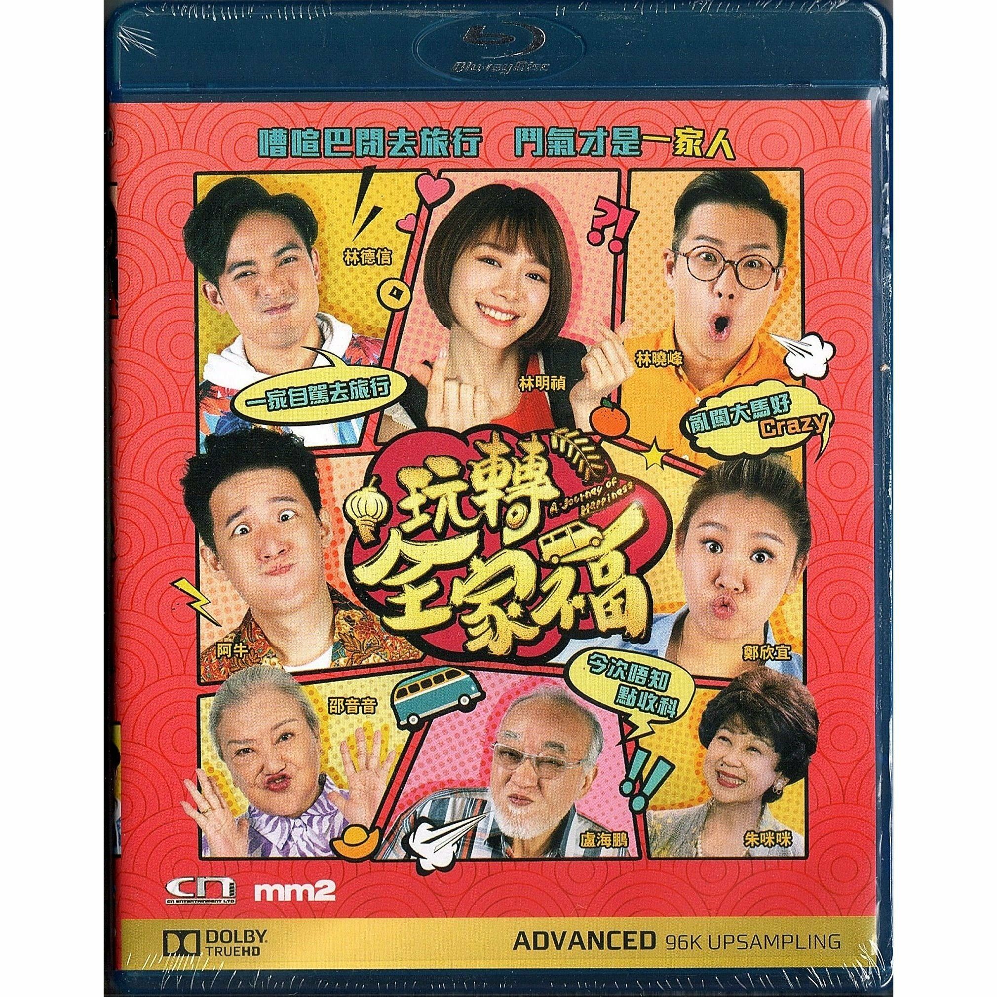 玩轉全家福 (Blu-ray)