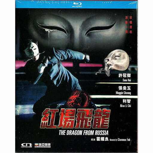 紅場飛龍 (1990) (Blu-ray) [訂貨]