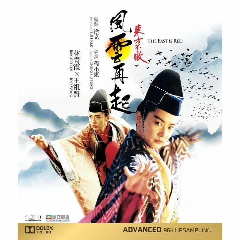 The East Is Red (1993) (Blu-ray)