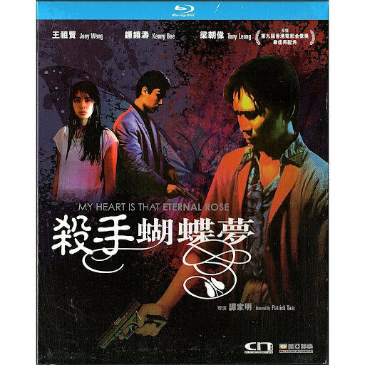 My Heart Is That Eternal Rose (1989) (Remastered Edition) (Blu-ray)