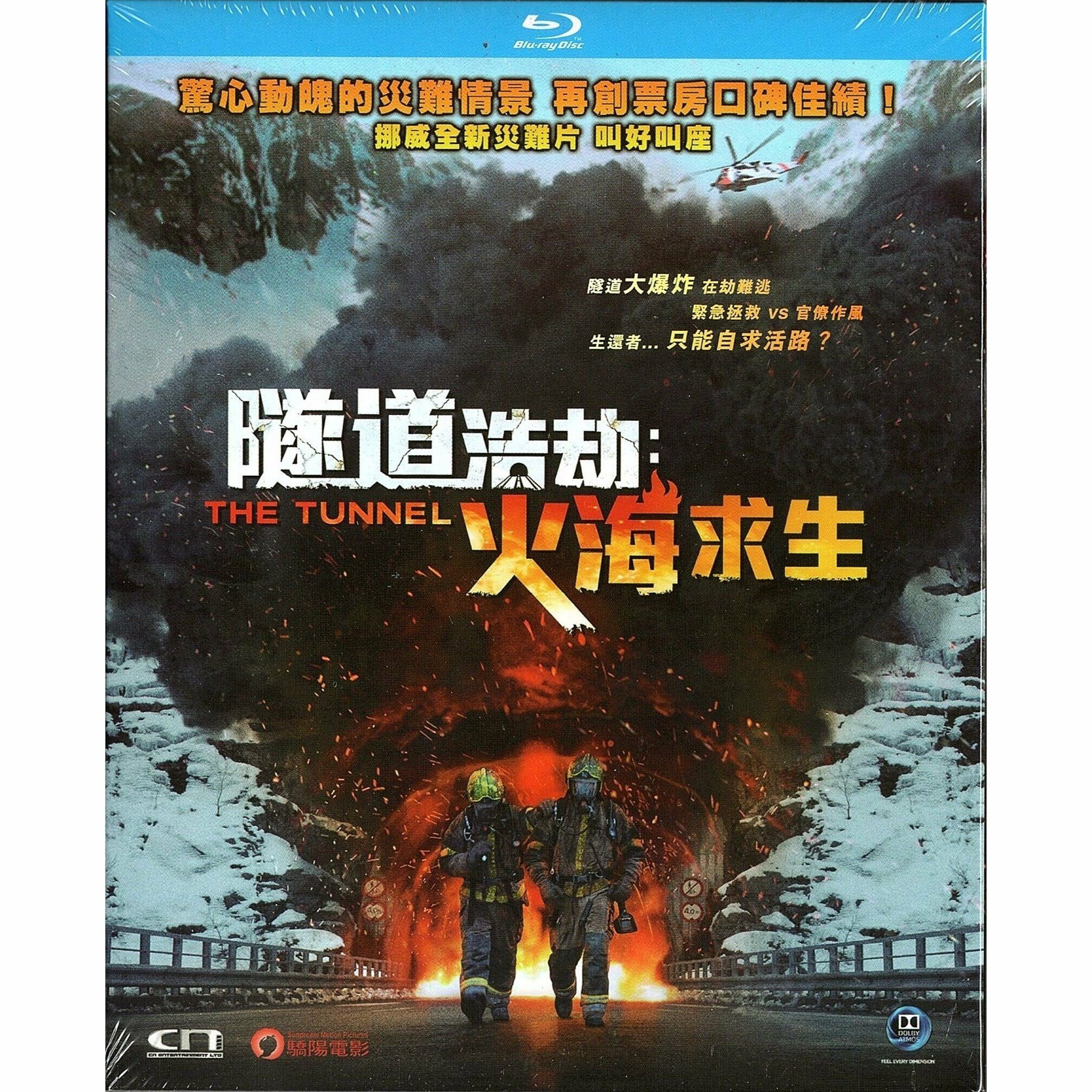 隧道浩劫：火海求生 (Blu-ray)