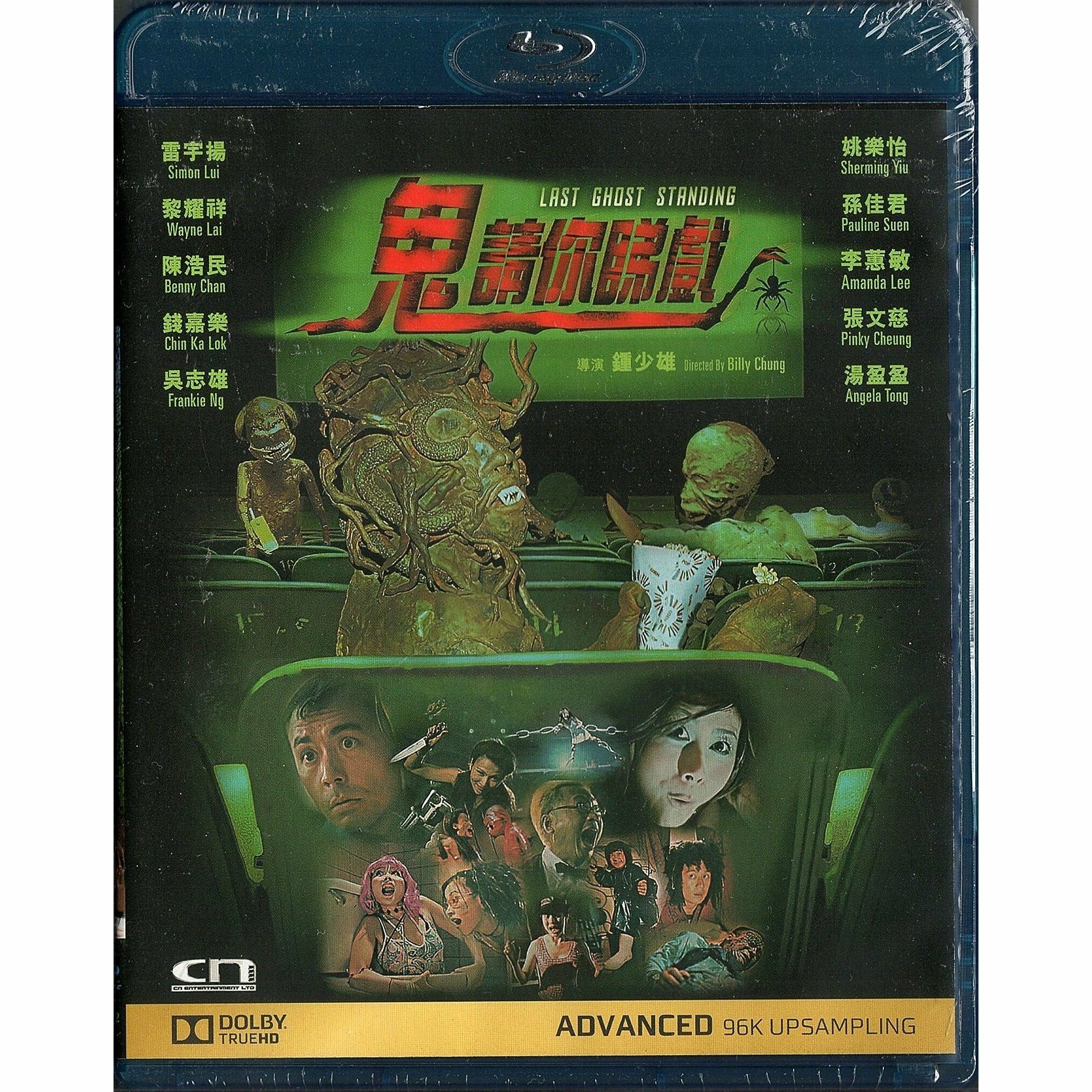 鬼請你睇戲 (Blu-ray)