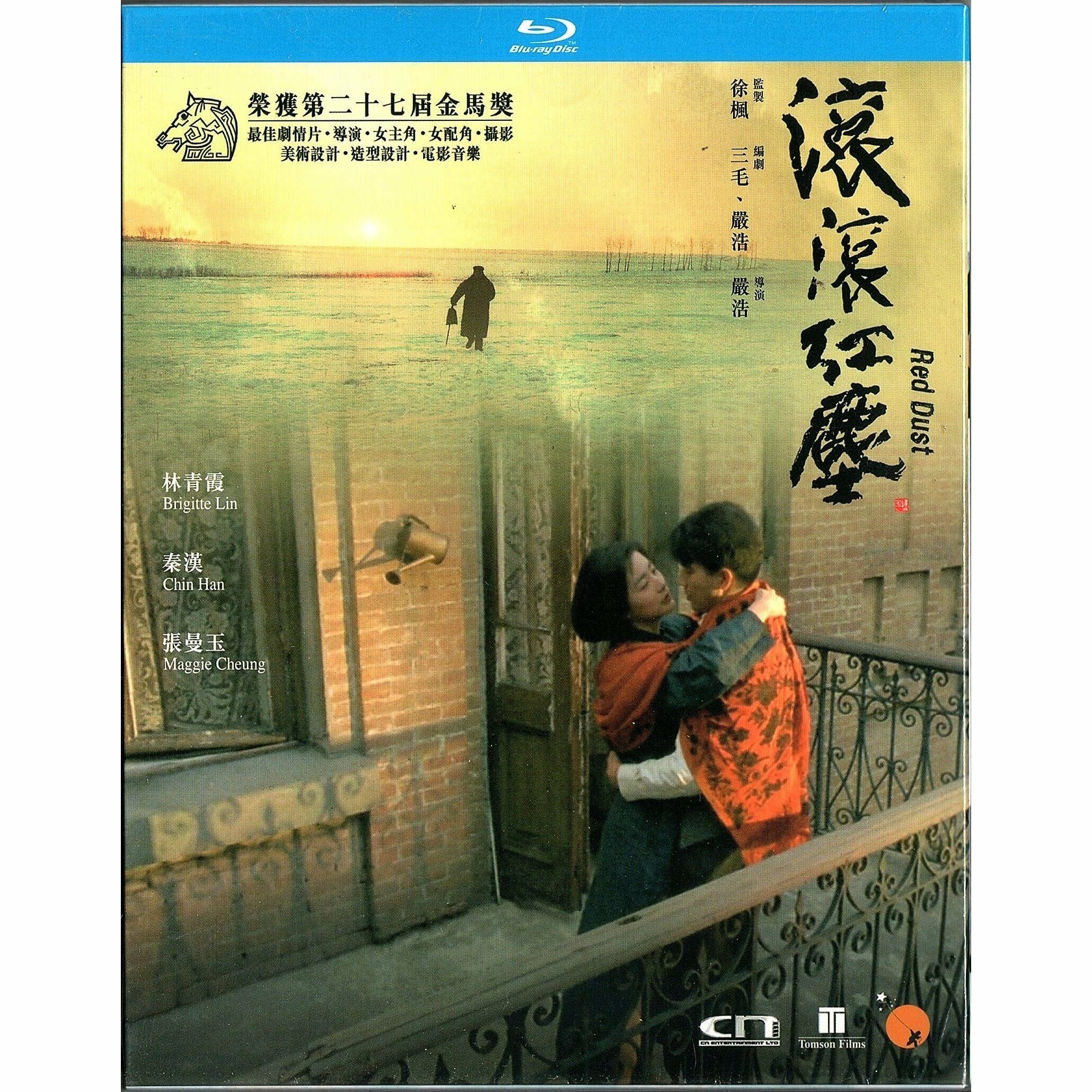 滾滾紅塵 (1990) [最後庫存]