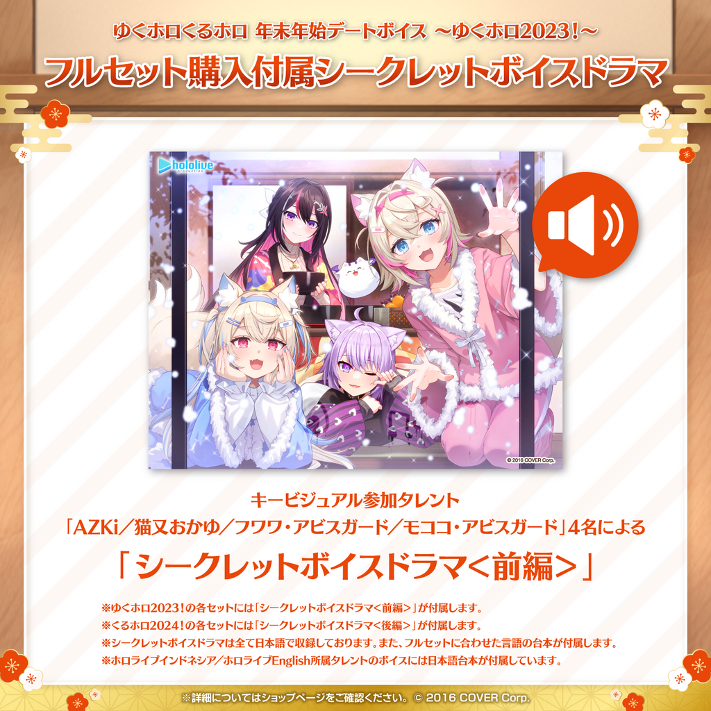 「官方代購」Hololive  ゆくホロくるホロ 年末年始デートボイス ～ゆくホロ2023！～ 錄音
