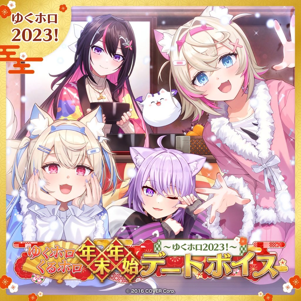 「官方代購」Hololive  ゆくホロくるホロ 年末年始デートボイス ～ゆくホロ2023！～ 錄音
