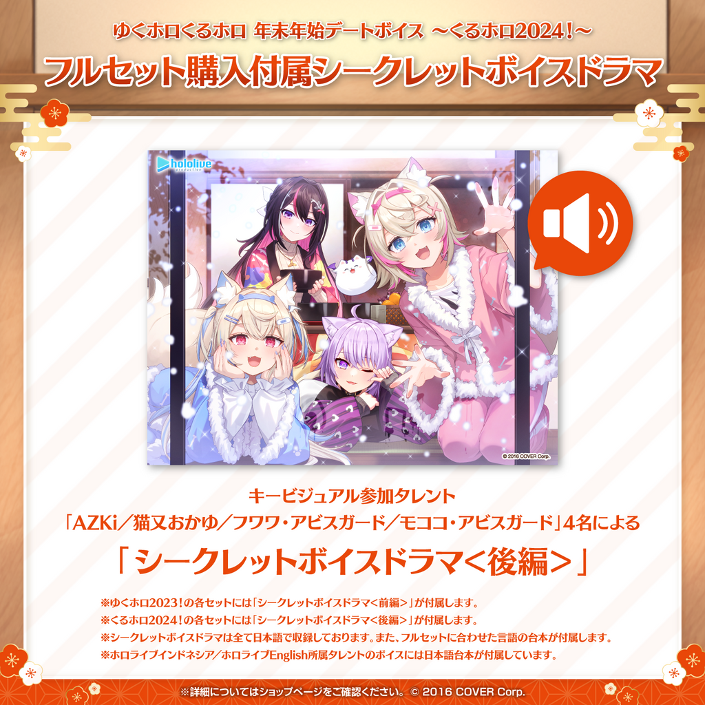 「官方代購」Hololive  ゆくホロくるホロ 年末年始デートボイス ～くるホロ2024！～ 錄音