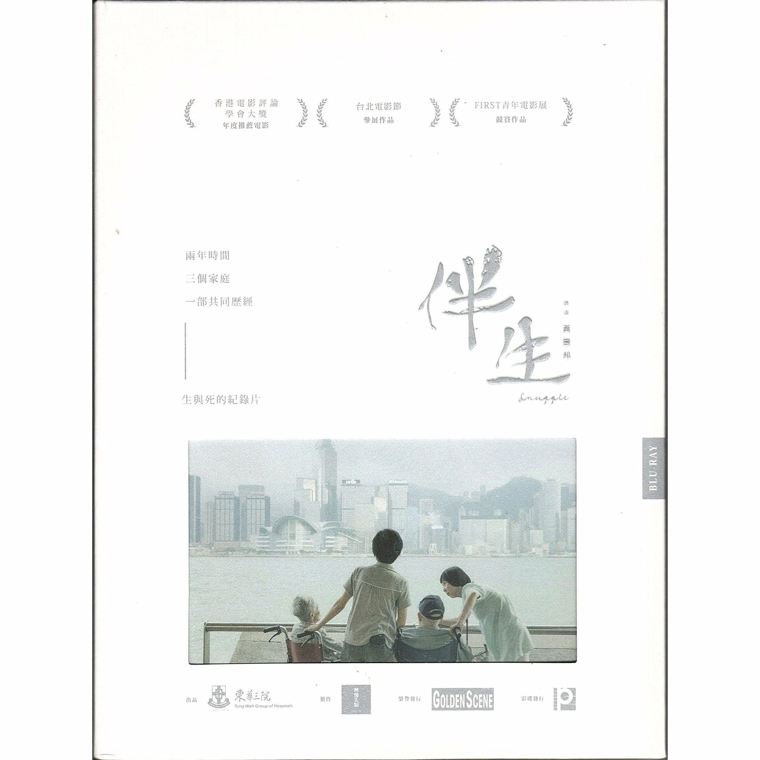 伴生 (Blu-ray)