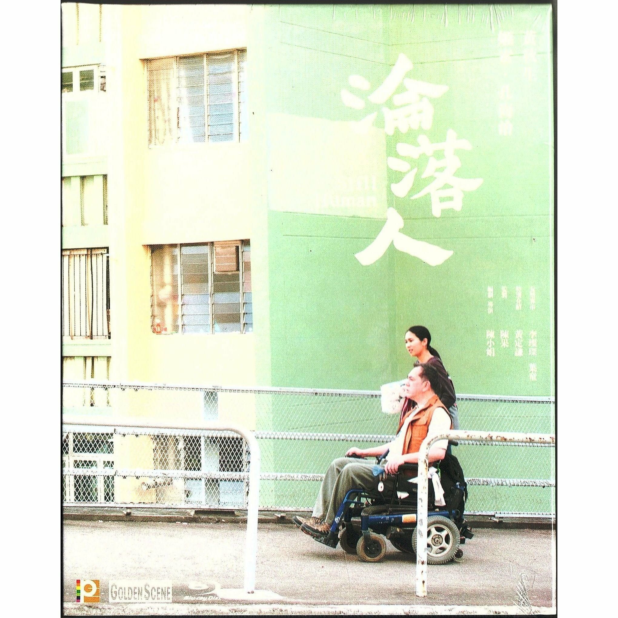 淪落人 (2018) (Blu-ray) [訂貨]