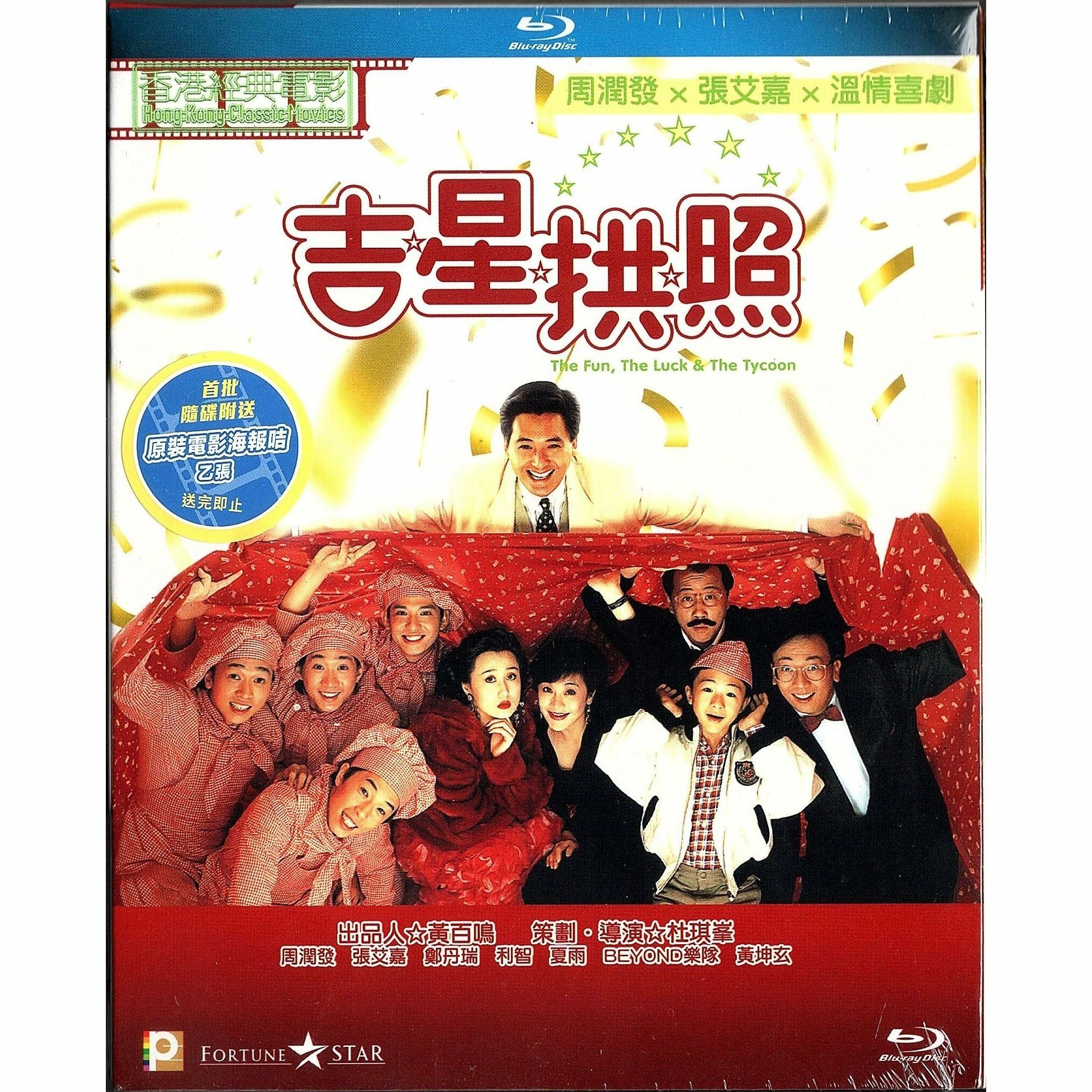 吉星拱照 (Blu-ray)