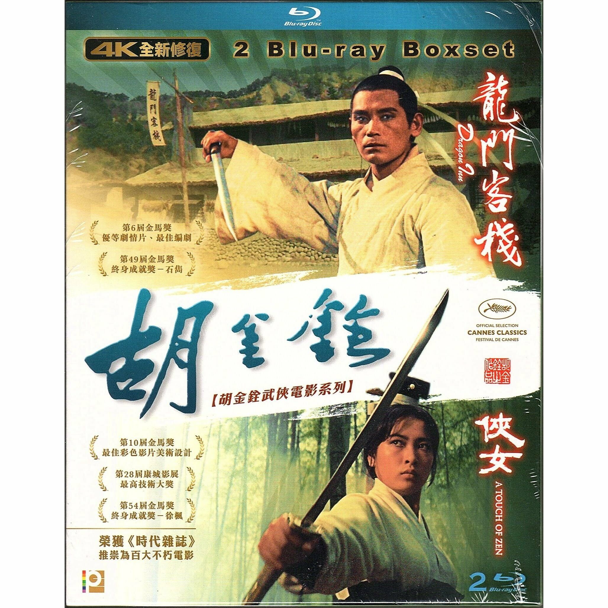 胡金銓武俠電影系列 (4K修復版) (Blu-ray)