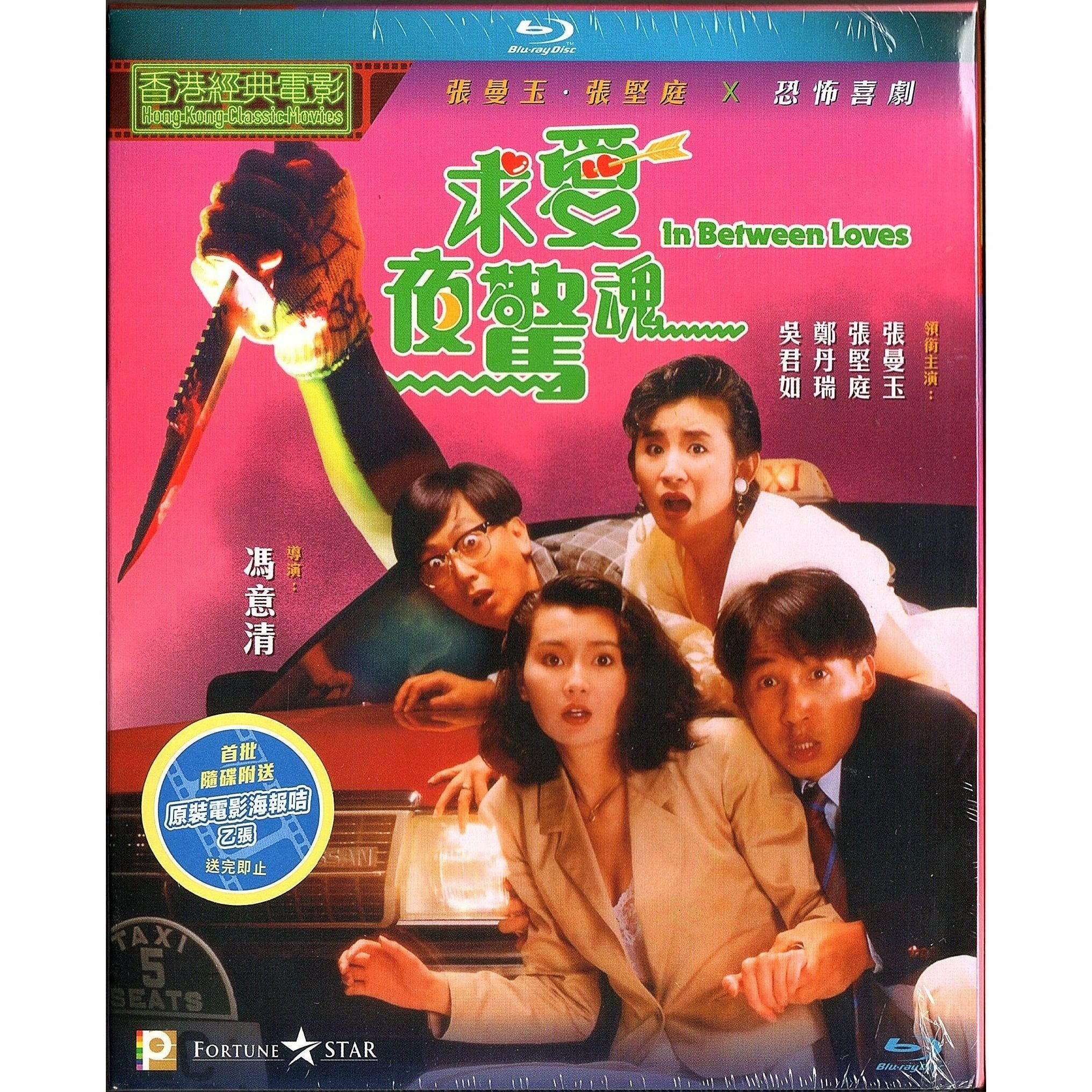 求愛夜驚魂 (1989) (Blu-ray) [訂貨]