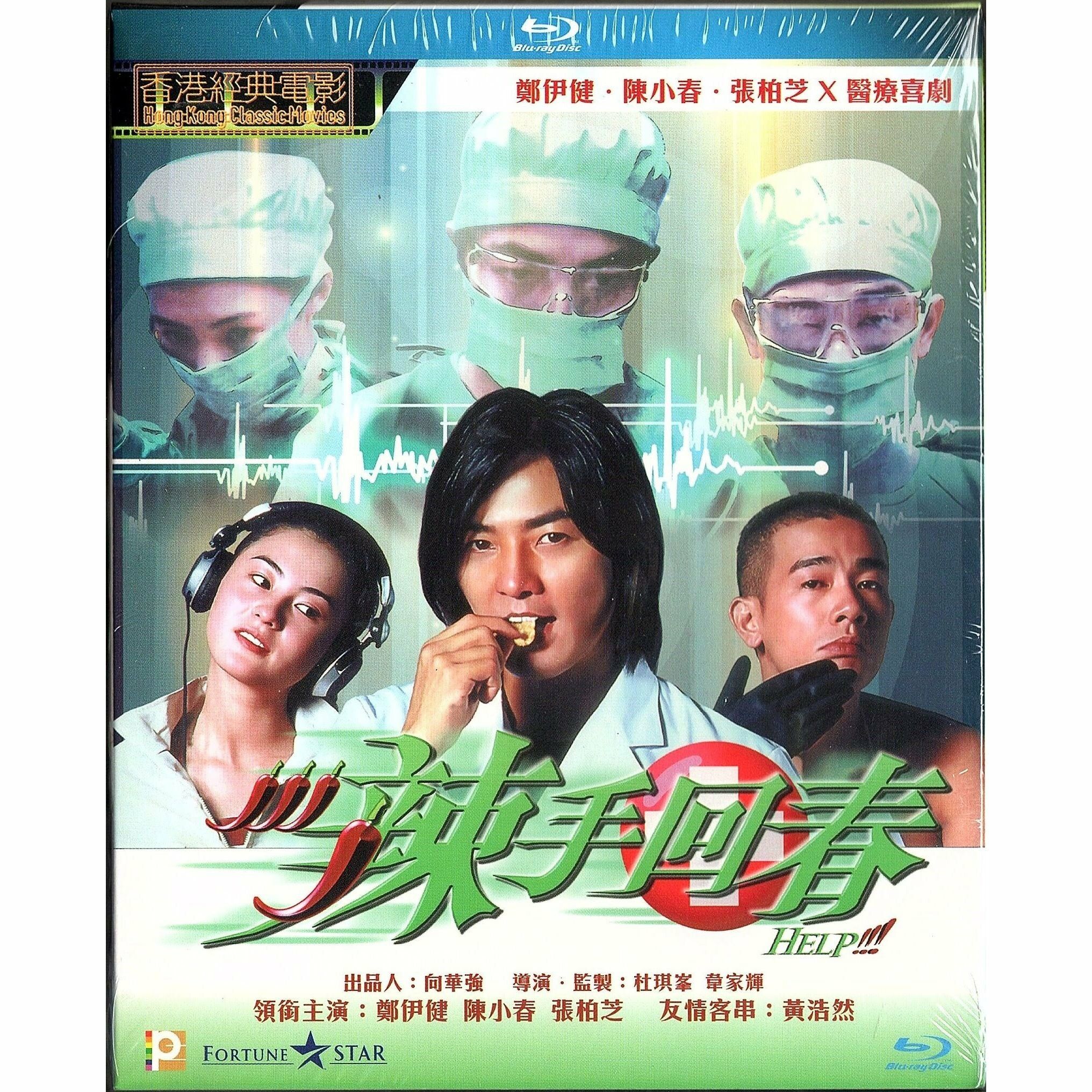 辣手回春 (2000) (Blu-ray)