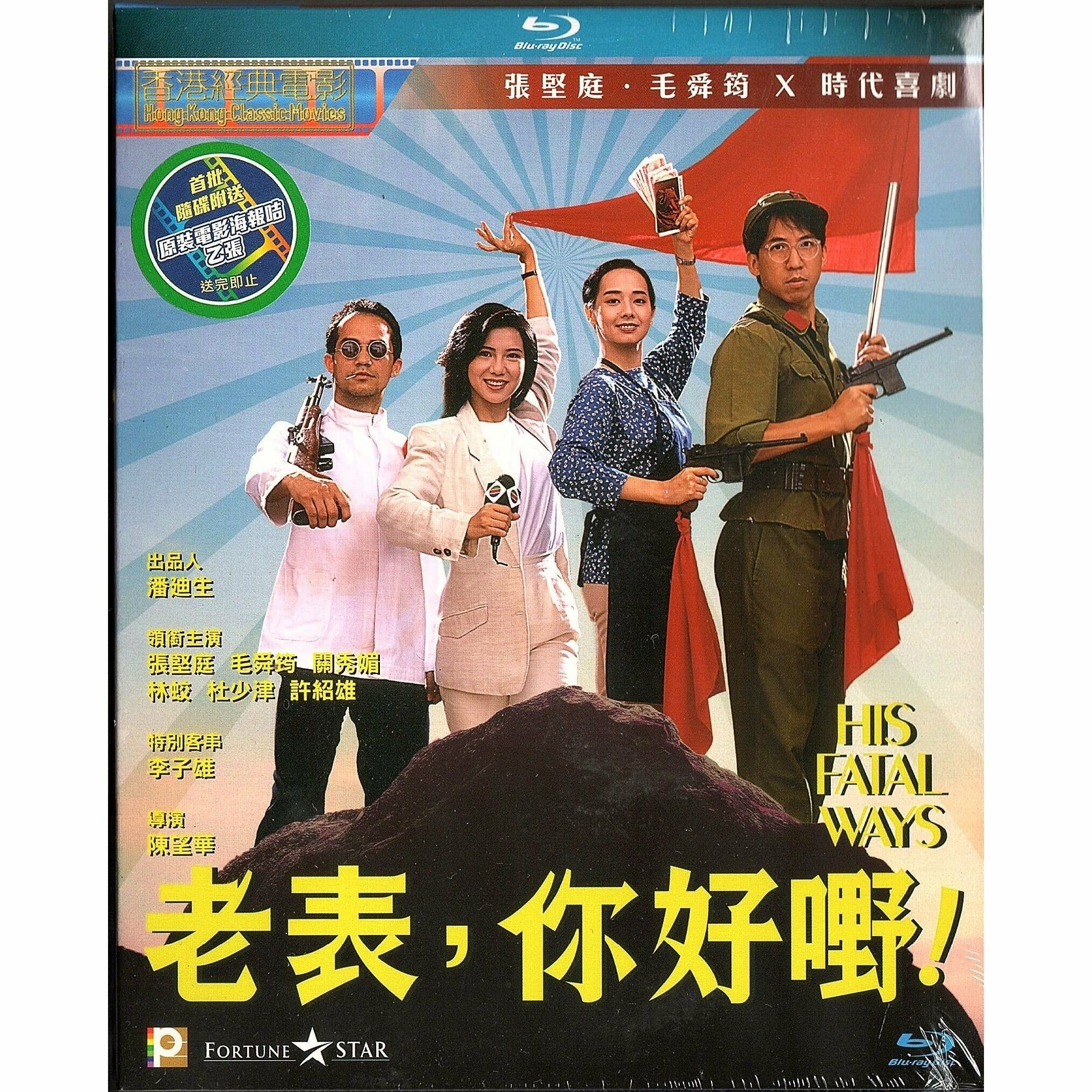 老表，你好嘢！ (1991) (Blu-ray) [訂貨]